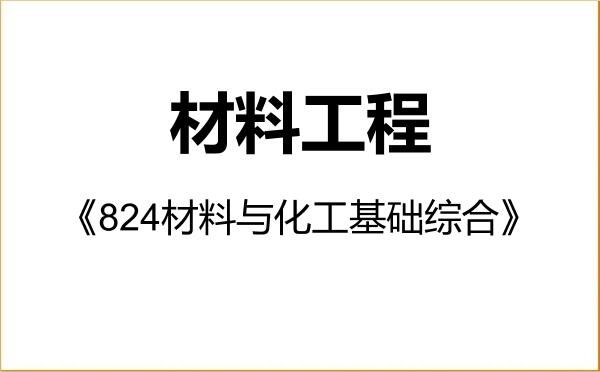 【初试】2027年青海民族大学085601材料工程《824材料与化工基础综合》考研精品资料 【初试】2027年青海民族大学085601材料工程《824材料与化工基础综合》考研精品资料
