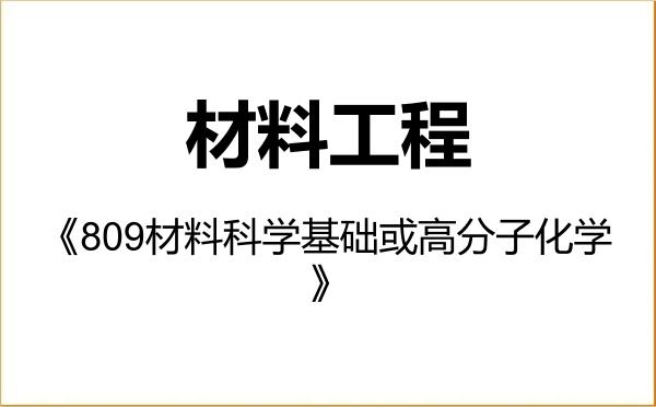 【初试】2027年深圳大学085601材料工程《809材料科学基础或高分子化学》考研精品资料 【初试】2027年深圳大学085601材料工程《809材料科学基础或高分子化学》考研精品资料
