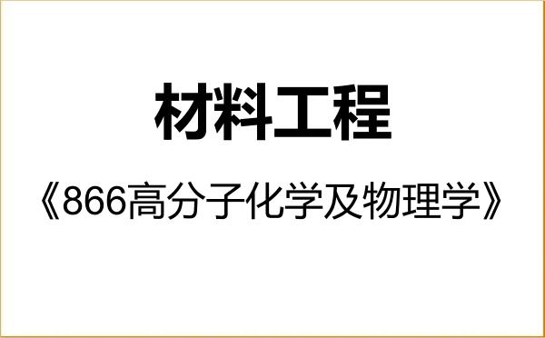 【初试】2027年四川大学085601材料工程《866高分子化学及物理学》考研精品资料