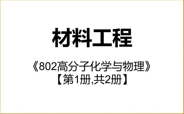 【初试】2027年武汉工程大学085601材料工程《802高分子化学与物理》考研精品资料【第1册,共2册】 【初试】2027年武汉工程大学085601材料工程《802高分子化学与物理》考研精品资料【第1册,共2册】