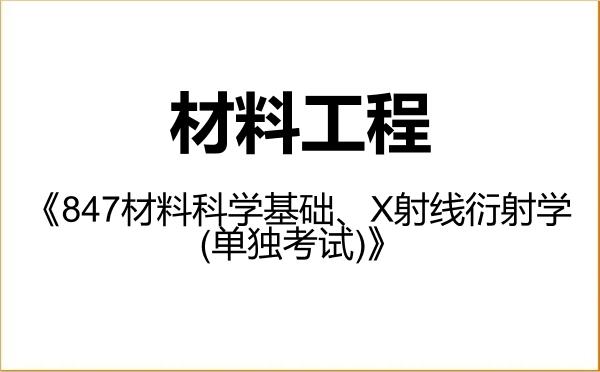 【初试】2027年燕山大学085601材料工程《847材料科学基础、X射线衍射学(单独考试)》考研精品资料 【初试】2027年燕山大学085601材料工程《847材料科学基础、X射线衍射学(单独考试)》考研精品资料