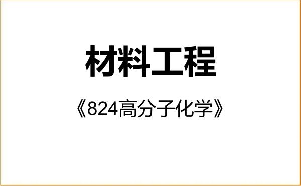 【初试】2027年浙江理工大学085601材料工程《824高分子化学》考研精品资料