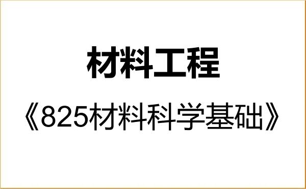 【初试】2027年浙江理工大学085601材料工程《825材料科学基础》考研精品资料 【初试】2027年浙江理工大学085601材料工程《825材料科学基础》考研精品资料