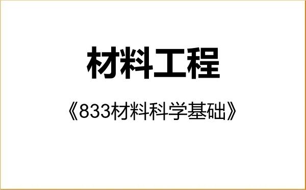 【初试】2027年中国矿业大学(北京)085601材料工程《833材料科学基础》考研精品资料 【初试】2027年中国矿业大学(北京)085601材料工程《833材料科学基础》考研精品资料
