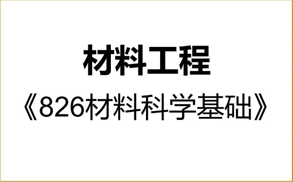 【初试】2027年中国石油大学(华东)085601材料工程《826材料科学基础》考研精品资料 【初试】2027年中国石油大学(华东)085601材料工程《826材料科学基础》考研精品资料