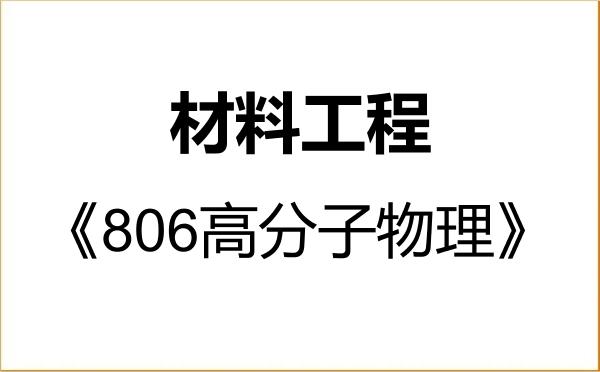 【初试】2027年重庆理工大学085601材料工程《806高分子物理》考研精品资料 【初试】2027年重庆理工大学085601材料工程《806高分子物理》考研精品资料