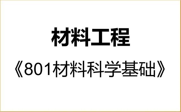 【初试】2027年重庆文理学院085601材料工程《801材料科学基础》考研精品资料