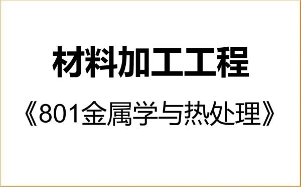 【初试】2027年机械科学研究总院(沈阳铸造研究所)080503材料加工工程《801金属学与热处理》考研精品资料 【初试】2027年机械科学研究总院(沈阳铸造研究所)080503材料加工工程《801金属学与热处理》考研精品资料
