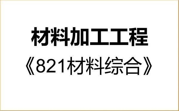 【初试】2027年暨南大学080503材料加工工程《821材料综合》考研精品资料 【初试】2027年暨南大学080503材料加工工程《821材料综合》考研精品资料
