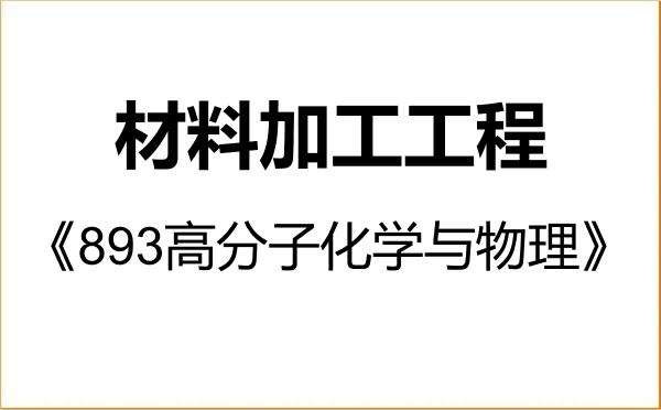 【初试】2027年西北工业大学080503材料加工工程《893高分子化学与物理》考研精品资料 【初试】2027年西北工业大学080503材料加工工程《893高分子化学与物理》考研精品资料