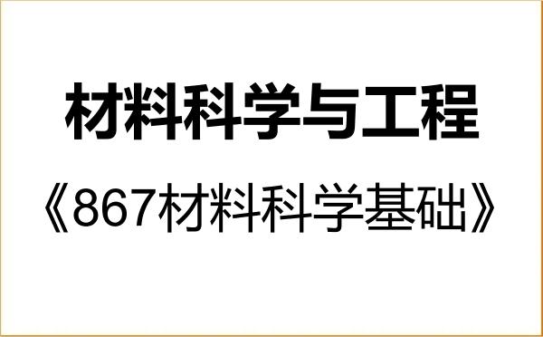 【初试】2027年北京交通大学080500材料科学与工程《867材料科学基础》考研精品资料