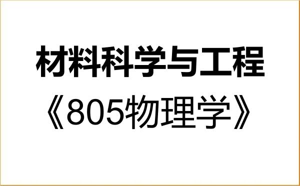 【初试】2027年北京邮电大学080500材料科学与工程《805物理学》考研精品资料 【初试】2027年北京邮电大学080500材料科学与工程《805物理学》考研精品资料