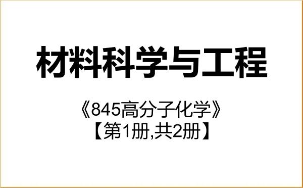 【初试】2027年贵州大学080500材料科学与工程《845高分子化学》考研精品资料【第1册,共2册】 【初试】2027年贵州大学080500材料科学与工程《845高分子化学》考研精品资料【第1册,共2册】