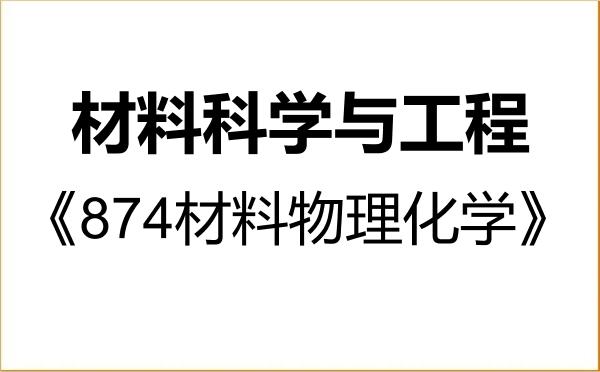 【初试】2027年国防科技大学080500材料科学与工程《874材料物理化学》考研精品资料 【初试】2027年国防科技大学080500材料科学与工程《874材料物理化学》考研精品资料