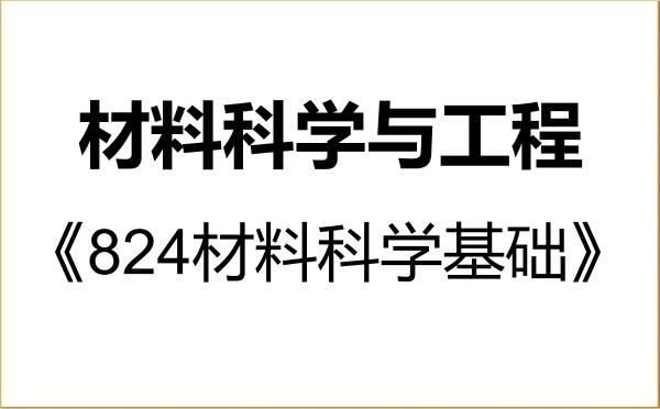【初试】2027年合肥工业大学080500材料科学与工程《824材料科学基础》考研精品资料 【初试】2027年合肥工业大学080500材料科学与工程《824材料科学基础》考研精品资料