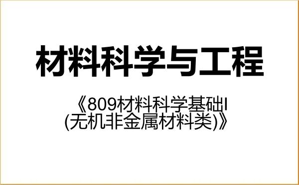 【初试】2027年河南科技大学080500材料科学与工程《809材料科学基础I(无机非金属材料类)》考研精品资料 【初试】2027年河南科技大学080500材料科学与工程《809材料科学基础I(无机非金属材料类)》考研精品资料