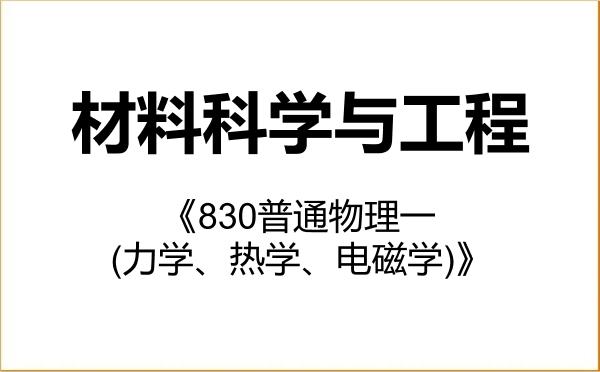 【初试】2027年吉林师范大学077300材料科学与工程《830普通物理一(力学、热学、电磁学)》考研精品资料 【初试】2027年吉林师范大学077300材料科学与工程《830普通物理一(力学、热学、电磁学)》考研精品资料