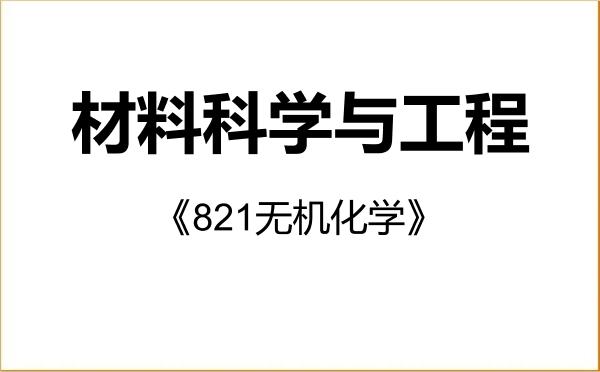 【初试】2027年南京师范大学080500材料科学与工程《821无机化学》考研精品资料