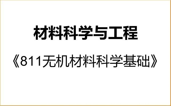 【初试】2027年中钢集团洛阳耐火材料研究院080500材料科学与工程《811无机材料科学基础》考研精品资料 【初试】2027年中钢集团洛阳耐火材料研究院080500材料科学与工程《811无机材料科学基础》考研精品资料