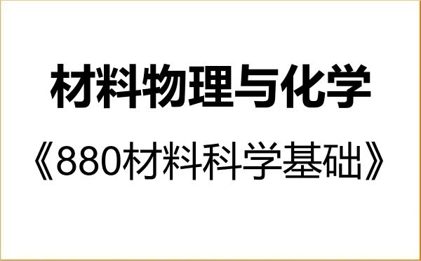 【初试】2027年武汉大学080501材料物理与化学《880材料科学基础》考研精品资料 【初试】2027年武汉大学080501材料物理与化学《880材料科学基础》考研精品资料