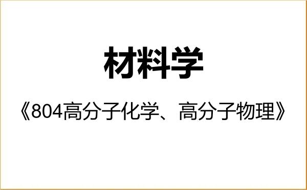 【初试】2027年燕山大学080502材料学《804高分子化学、高分子物理》考研精品资料 【初试】2027年燕山大学080502材料学《804高分子化学、高分子物理》考研精品资料