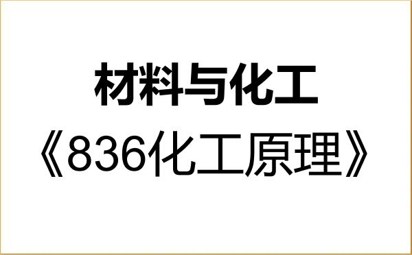 【初试】2027年北华大学085600材料与化工《836化工原理》考研精品资料