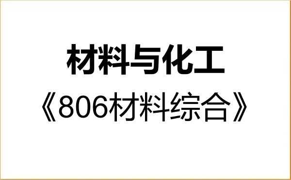 【初试】2027年北京大学085600材料与化工《806材料综合》考研精品资料