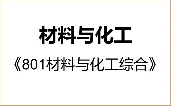【初试】2027年北京化工大学085600材料与化工《801材料与化工综合》考研精品资料