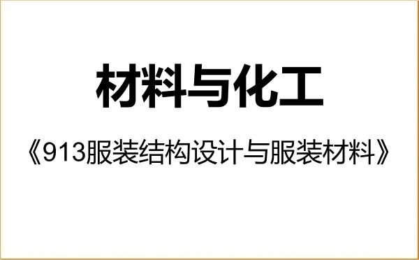 【初试】2027年东华大学085600材料与化工《913服装结构设计与服装材料》考研精品资料 【初试】2027年东华大学085600材料与化工《913服装结构设计与服装材料》考研精品资料
