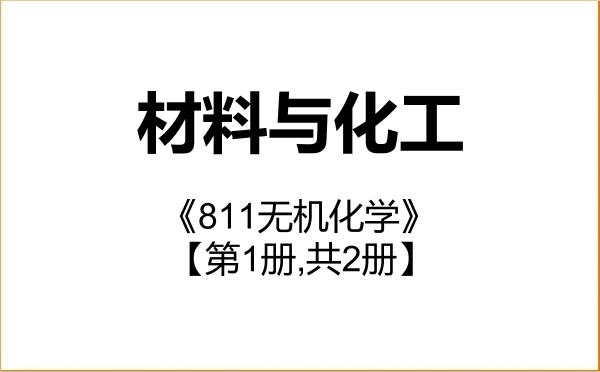 【初试】2027年东华理工大学085600材料与化工《811无机化学》考研精品资料【第1册,共2册】