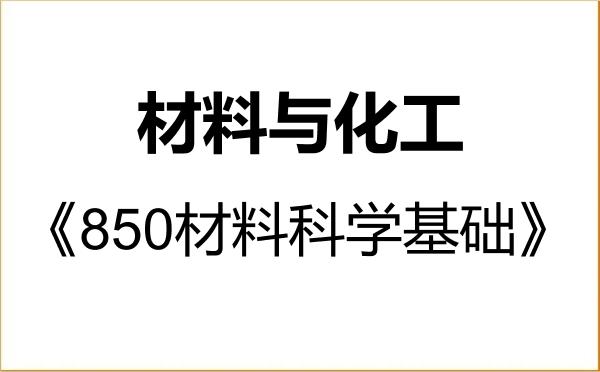 【初试】2027年复旦大学085600材料与化工《850材料科学基础》考研精品资料 【初试】2027年复旦大学085600材料与化工《850材料科学基础》考研精品资料