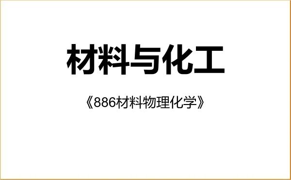 【初试】2027年广西师范大学085600材料与化工《886材料物理化学》考研精品资料 【初试】2027年广西师范大学085600材料与化工《886材料物理化学》考研精品资料