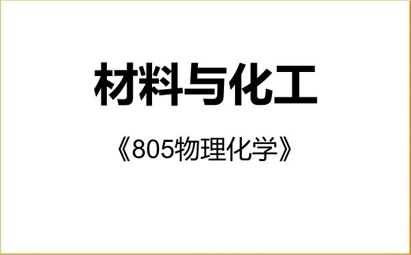 【初试】2027年哈尔滨理工大学085600材料与化工《805物理化学》考研精品资料 【初试】2027年哈尔滨理工大学085600材料与化工《805物理化学》考研精品资料