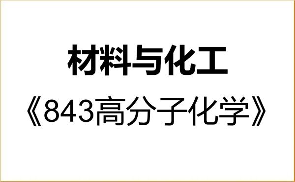 【初试】2027年河北科技大学085600材料与化工《843高分子化学》考研精品资料