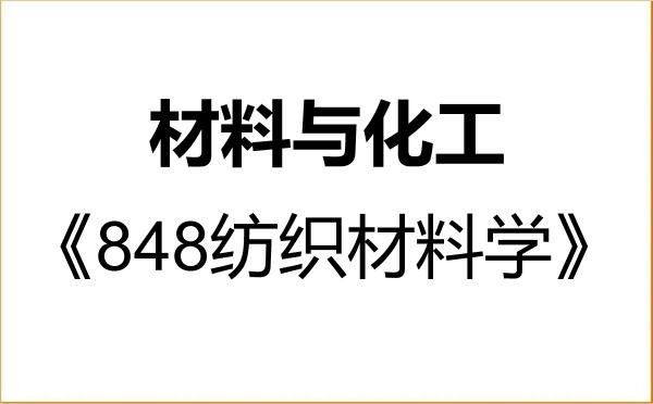 【初试】2027年河北科技大学085600材料与化工《848纺织材料学》考研精品资料 【初试】2027年河北科技大学085600材料与化工《848纺织材料学》考研精品资料