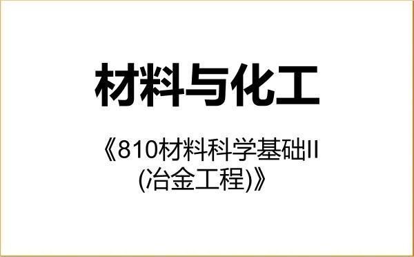 【初试】2027年河南科技大学085600材料与化工《810材料科学基础II(冶金工程)》考研精品资料