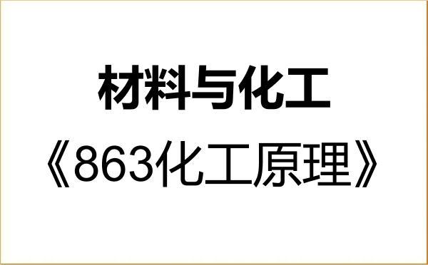 【初试】2027年湖南师范大学085600材料与化工《863化工原理》考研精品资料 【初试】2027年湖南师范大学085600材料与化工《863化工原理》考研精品资料