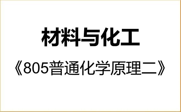 【初试】2027年华东师范大学085600材料与化工《805普通化学原理二》考研精品资料