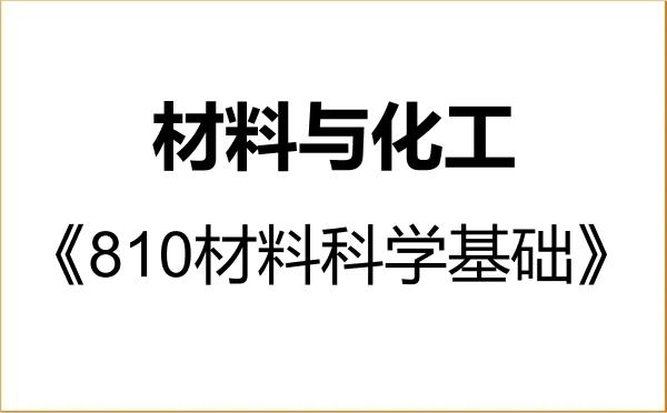 【初试】2027年佳木斯大学085600材料与化工《810材料科学基础》考研精品资料 【初试】2027年佳木斯大学085600材料与化工《810材料科学基础》考研精品资料
