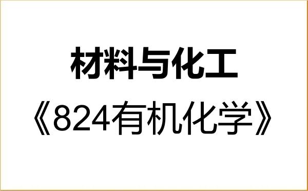 【初试】2027年南京林业大学085600材料与化工《824有机化学》考研精品资料 【初试】2027年南京林业大学085600材料与化工《824有机化学》考研精品资料
