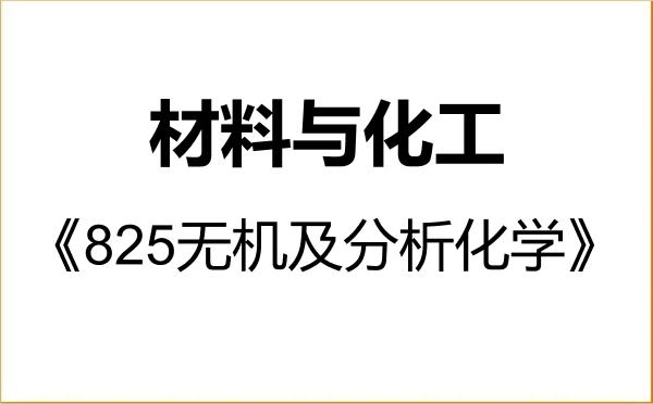 【初试】2027年南京农业大学085600材料与化工《825无机及分析化学》考研精品资料