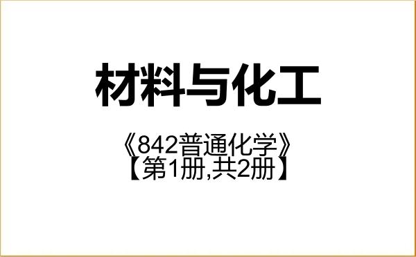 【初试】2027年南京信息工程大学085600材料与化工《842普通化学》考研精品资料【第1册,共2册】