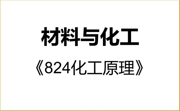 【初试】2027年宁夏大学085600材料与化工《824化工原理》考研精品资料 【初试】2027年宁夏大学085600材料与化工《824化工原理》考研精品资料