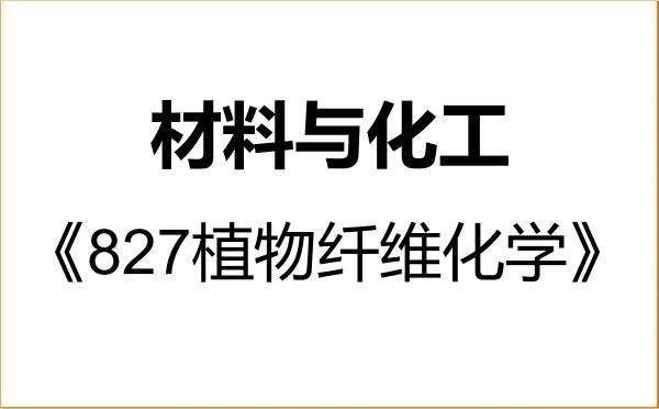 【初试】2027年齐齐哈尔大学085600材料与化工《827植物纤维化学》考研精品资料
