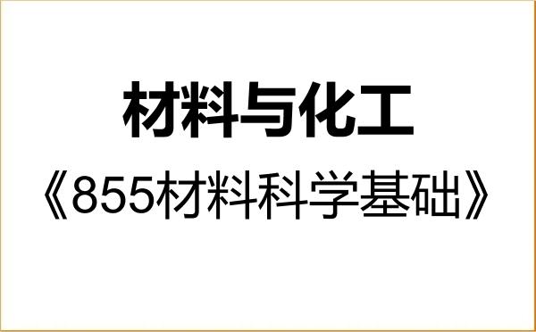 【初试】2027年齐齐哈尔大学085600材料与化工《855材料科学基础》考研精品资料 【初试】2027年齐齐哈尔大学085600材料与化工《855材料科学基础》考研精品资料