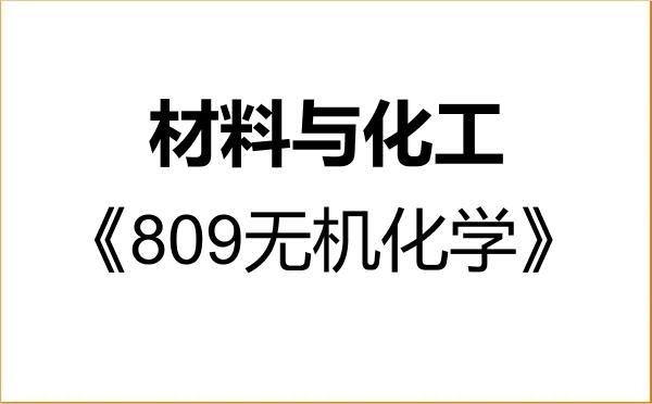 【初试】2027年青岛理工大学085600材料与化工《809无机化学》考研精品资料 【初试】2027年青岛理工大学085600材料与化工《809无机化学》考研精品资料