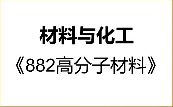 【初试】2027年绍兴文理学院085600材料与化工《882高分子材料》考研精品资料 【初试】2027年绍兴文理学院085600材料与化工《882高分子材料》考研精品资料