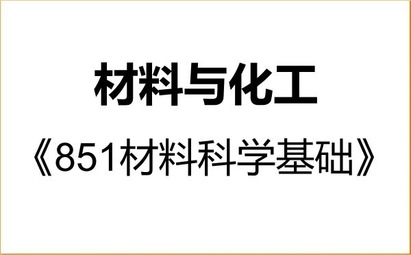 【初试】2027年沈阳工程学院085600材料与化工《851材料科学基础》考研精品资料 【初试】2027年沈阳工程学院085600材料与化工《851材料科学基础》考研精品资料