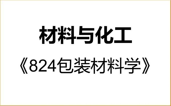 【初试】2027年天津科技大学085600材料与化工《824包装材料学》考研精品资料 【初试】2027年天津科技大学085600材料与化工《824包装材料学》考研精品资料