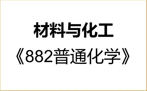 【初试】2027年武汉大学085600材料与化工《882普通化学》考研精品资料 【初试】2027年武汉大学085600材料与化工《882普通化学》考研精品资料
